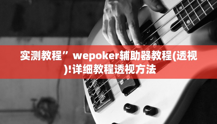 实测教程”德扑之星透视挂作弊方法”(原来确实是有挂) 