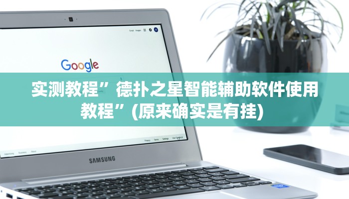开挂辅助工具“哪吒重生确实真的有挂”详细开挂教程