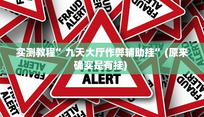 实测教程”微乐卡五星辅助器”(原来确实是有挂) 
