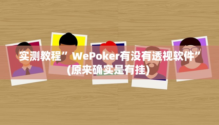 实测教程”wepoker开挂透视辅助”(原来确实是有挂)