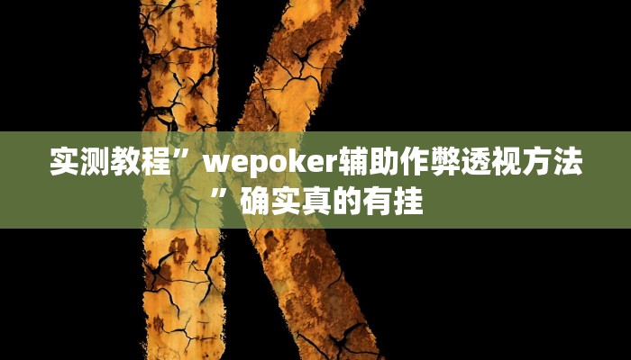 实测教程”微乐跑得快能开挂吗”(原来确实是有挂) 