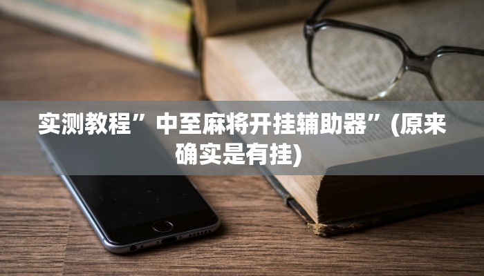 实测教程”wepoker究竟透视挂真的假的”(原来确实是有挂) 