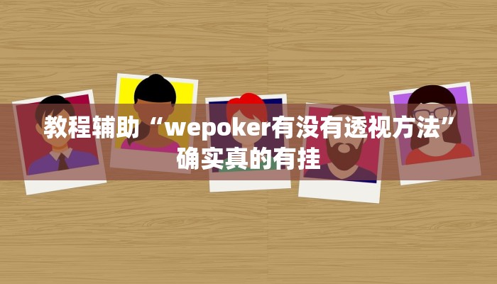 开挂辅助工具“蚌埠玩可以开挂吗”其实确实有挂