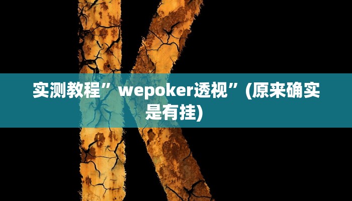 实测教程”wepoker透视”(原来确实是有挂) 