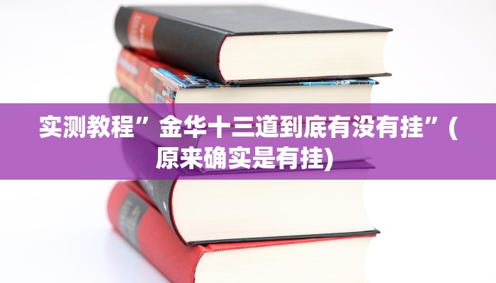 实测教程”余音十三水有挂吗”(原来确实是有挂) 