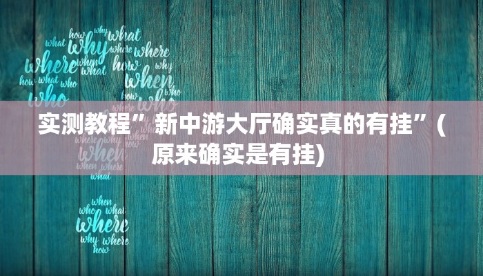 实测教程”老友福建棋牌好彩大菠萝怎么设置好牌”(原来确实是有挂) 