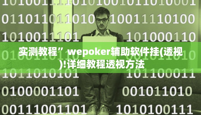 实测教程”wepoker辅助软件挂(透视 )!详细教程透视方法