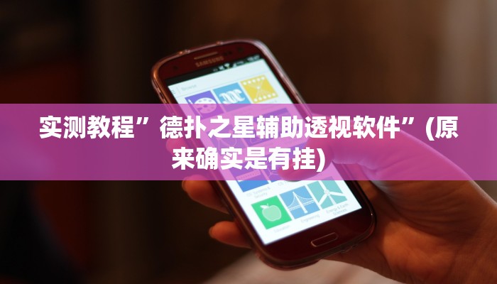 实测教程”HHpoker透视挂有吗!”(原来确实是有挂) 