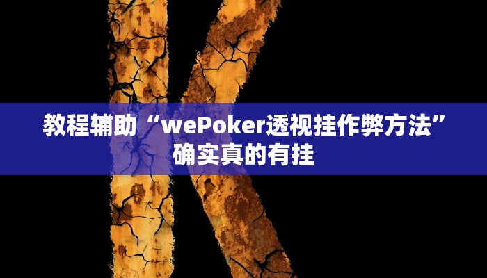 教程辅助“wePoker透视挂作弊方法”确实真的有挂