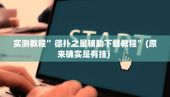 实测教程”德扑之星辅助下载教程”(原来确实是有挂) 