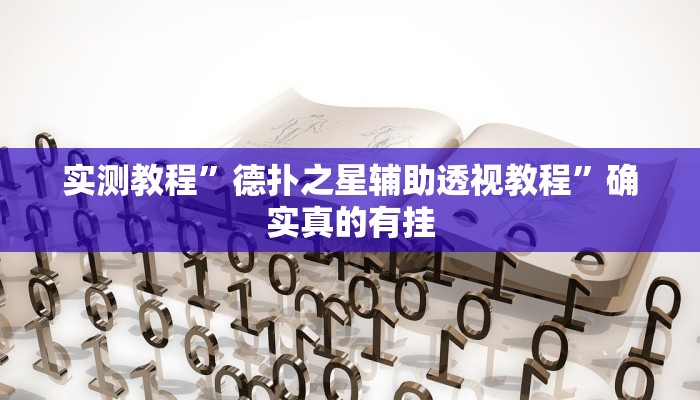 实测教程”德扑之星辅助透视教程”确实真的有挂