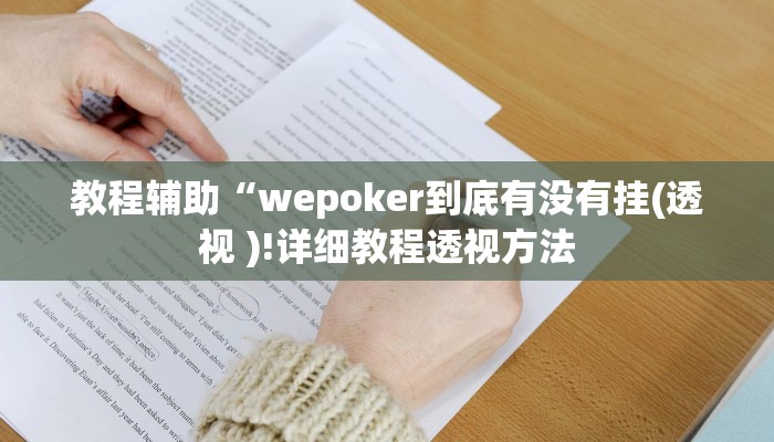 实测教程”wepoker作弊开挂”(原来确实是有挂) 