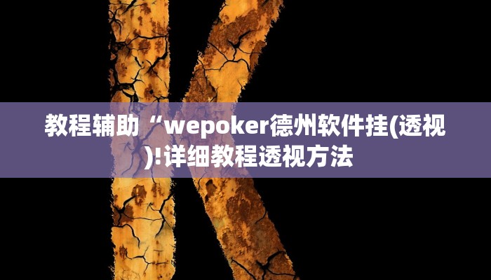实测教程”凉山跑得快开挂方法”确实真的有挂