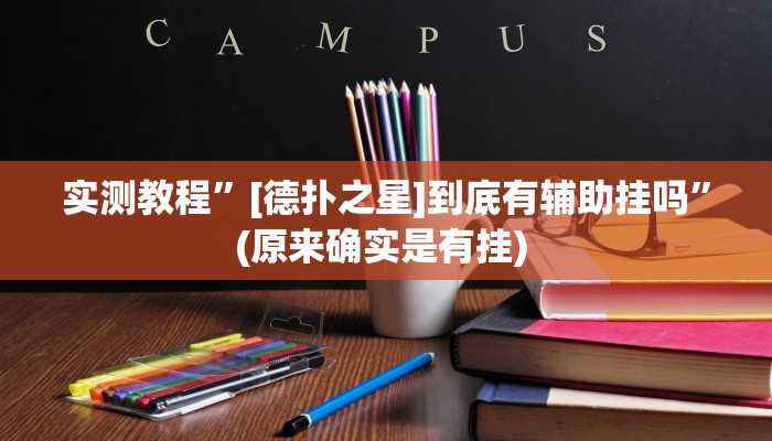 实测教程”[德扑之星]到底有辅助挂吗”(原来确实是有挂) 