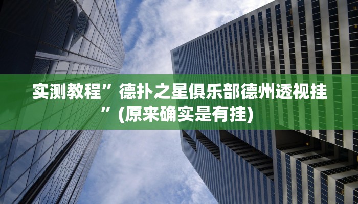 实测教程”微乐河南麻将真的有挂吗”(原来确实是有挂) 