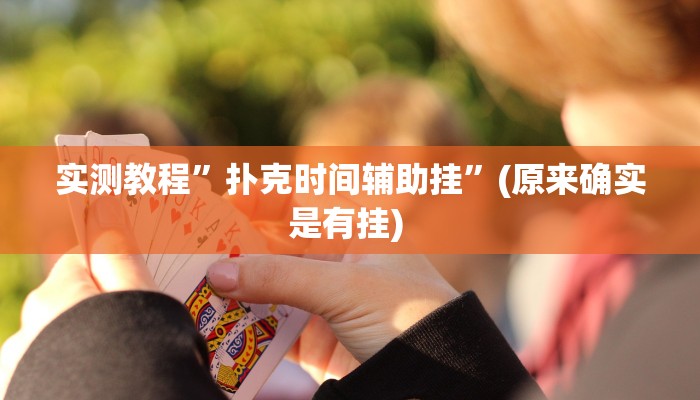 实测教程”德扑之星透视挂辅助软件”(原来确实是有挂)