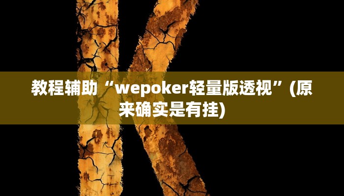 实测教程”聚友麻将有挂吗”(原来确实是有挂) 