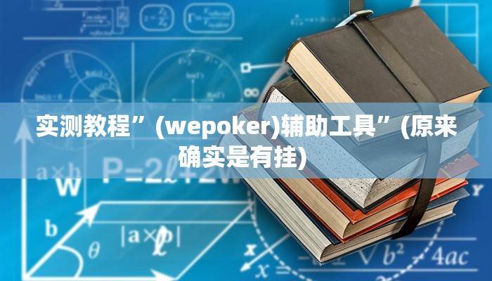 教程辅助“德扑之星可以开挂真的有挂(透视 )!详细教程透视方法