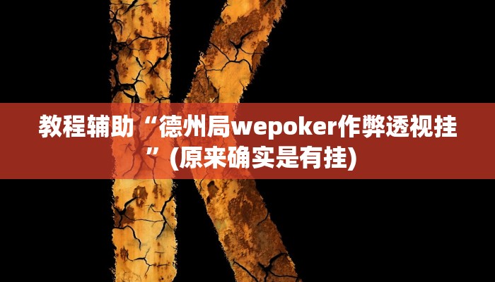 教程辅助“德州局wepoker作弊透视挂 ”(原来确实是有挂)