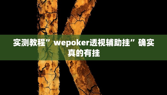 实测教程”德扑之星到底有没有透视挂”(原来确实是有挂) 