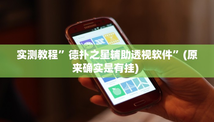 实测教程”微乐陕西挖坑透视辅助”(原来确实是有挂) 