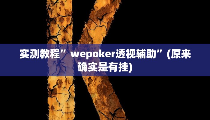 实测教程”波特互娱有挂吗”(原来确实是有挂) 