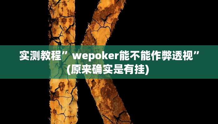 实测教程”hhpoker开挂作弊教程”(原来确实是有挂) 