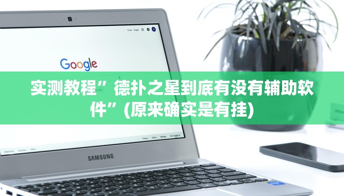 实测教程”德扑之星到底有没有辅助软件”(原来确实是有挂)