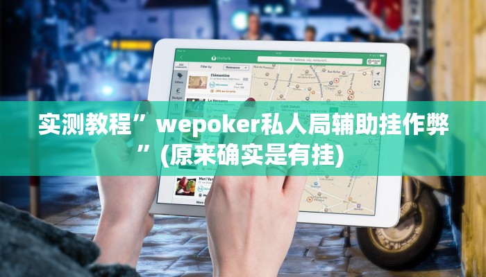 实测教程”wepoker德州局透视辅助”(原来确实是有挂)