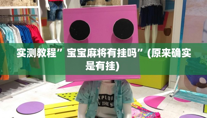 实测教程”wepoker万能辅助怎么开挂”确实真的有挂