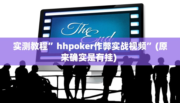 实测教程”hhpoker作弊实战视频”(原来确实是有挂) 