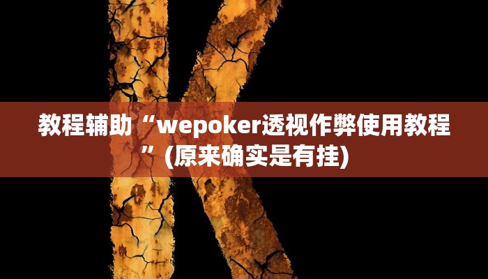 教程辅助“wepoker透视作弊使用教程”(原来确实是有挂)