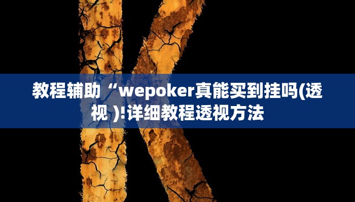 实测教程”多乐跑得快开挂神器软件下载”确实真的有挂
