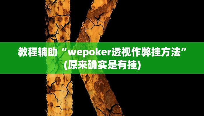 实测教程”微乐亲友房真的有挂吗”(原来确实是有挂) 