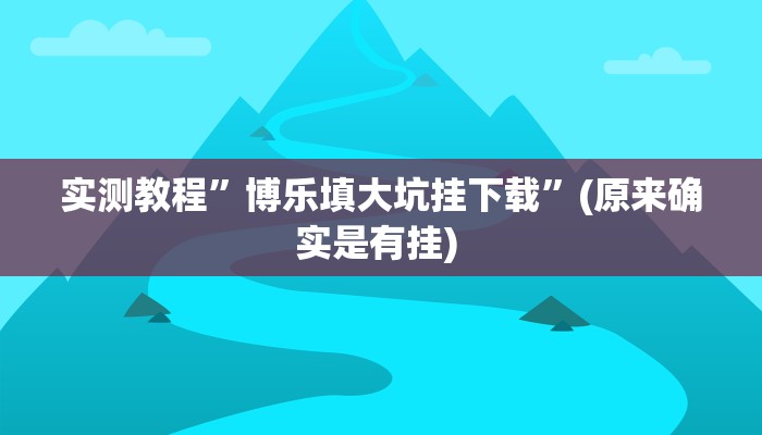 实测教程”博乐填大坑挂下载”(原来确实是有挂) 