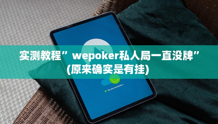 实测教程”wepoker私人局一直没牌”(原来确实是有挂) 