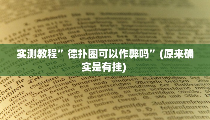 实测教程”顺欣茶坊有挂吗可以开挂吗”(原来确实是有挂) 