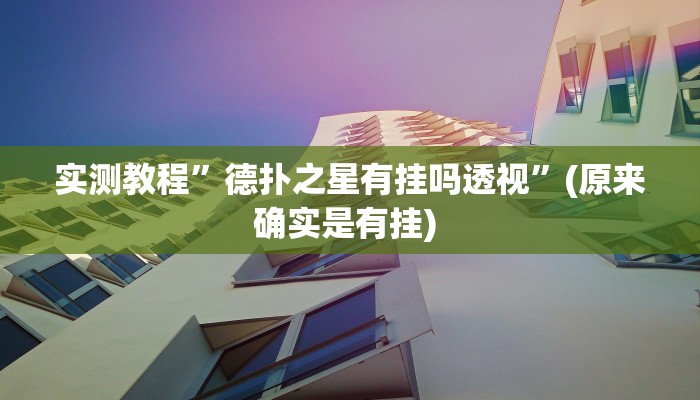 实测教程”达人十三水辅助软件”确实真的有挂