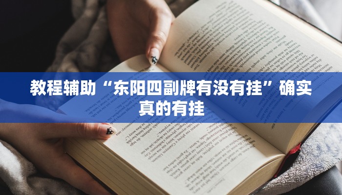 开挂辅助工具“皇豪互众透视开挂神器”其实确实有挂