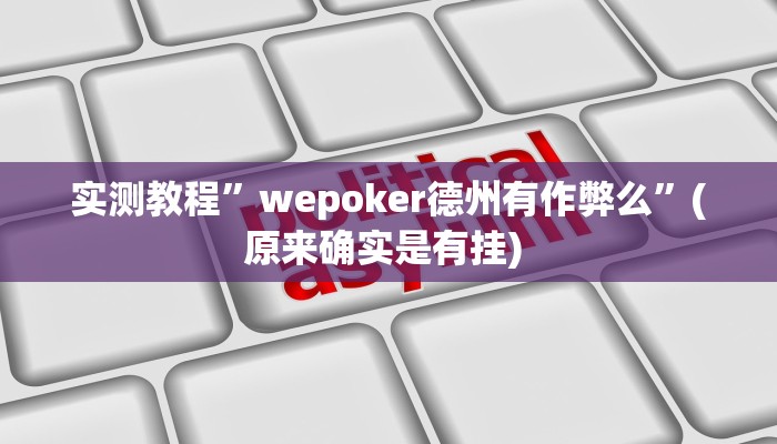 实测教程”招才喵怎么开挂必赢神器”(原来确实是有挂) 