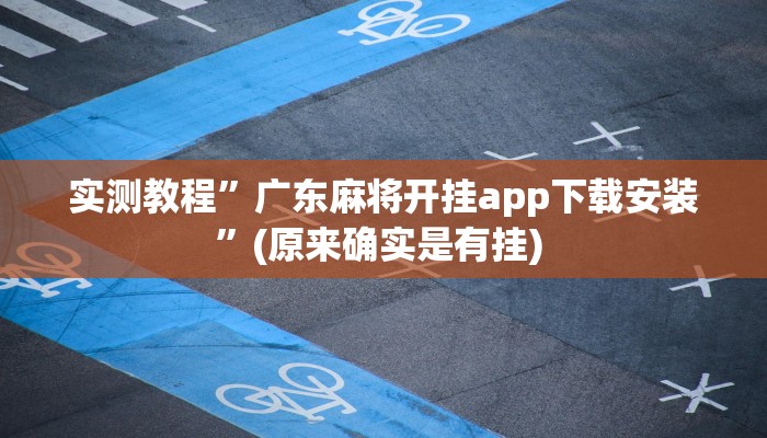 实测教程”天蝎大厅拼三张可以开挂吗”确实真的有挂