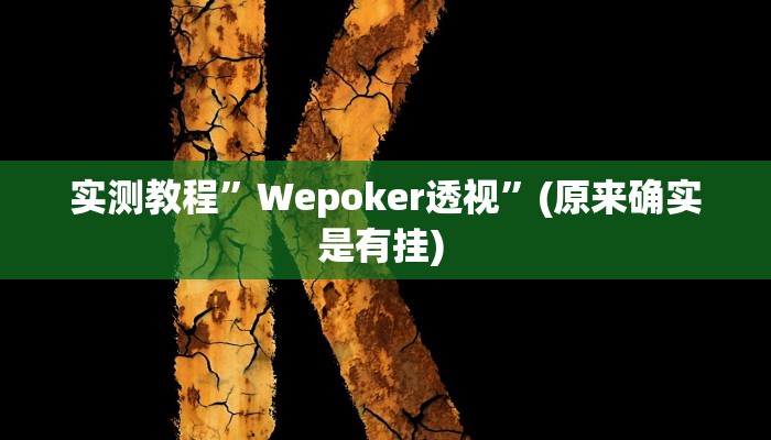 实测教程”抚顺麻将开挂神器”确实真的有挂