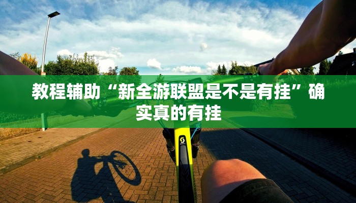 开挂辅助工具“AApoker辅助透视作弊软件”详细开挂教程