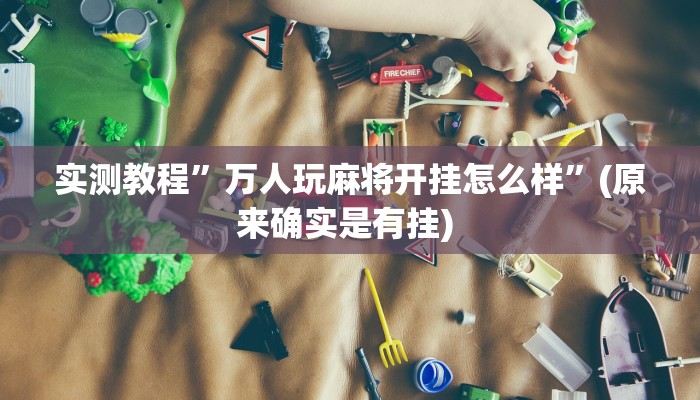 实测教程”欢乐龙城可以开挂吗”确实真的有挂