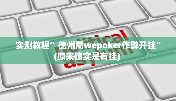 辅助神器“微乐陕西麻将必赢神器”其实确实有挂