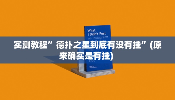 实测辅助”蜜瓜大厅怎么开挂”其实确实有挂