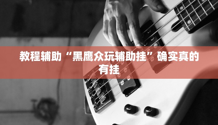 实测教程”17麻将开挂神器”确实真的有挂