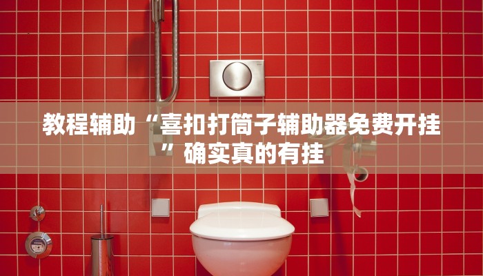 实测辅助”中至上饶打炸开挂神器”其实确实有挂