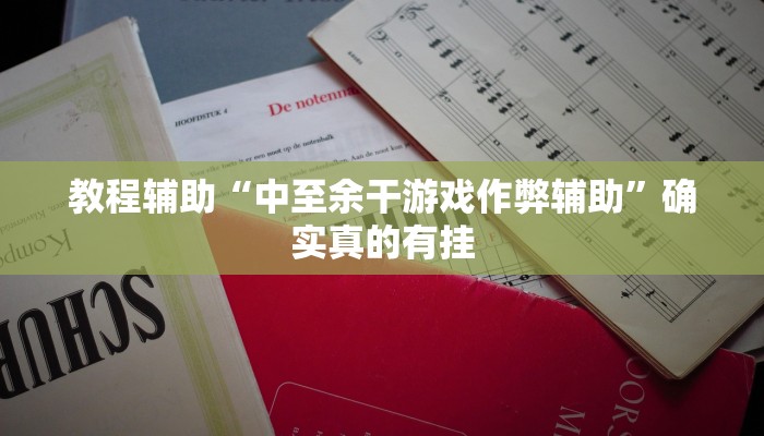 推荐一款“多乐跑得快16张开挂神器”详细开挂教程