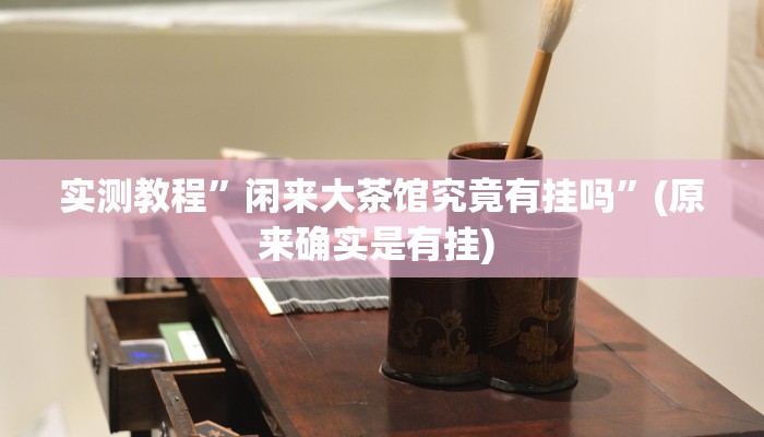 实测教程”蘑菇大厅拼十开挂神器”确实真的有挂